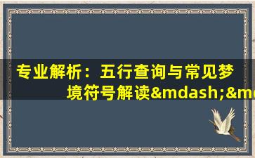 专业解析：五行查询与常见梦  境符号解读——以梦见自己  出血为例